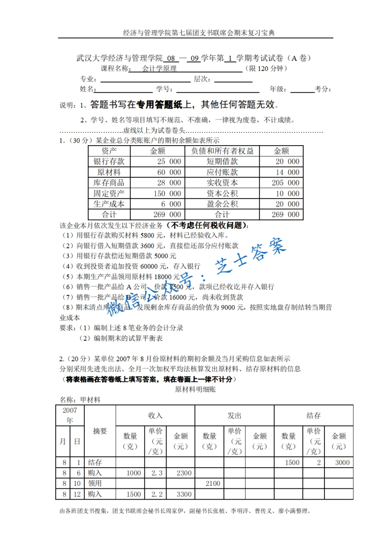 武汉大学《会计学原理》2008-2009学年第一学期期末试卷A卷
