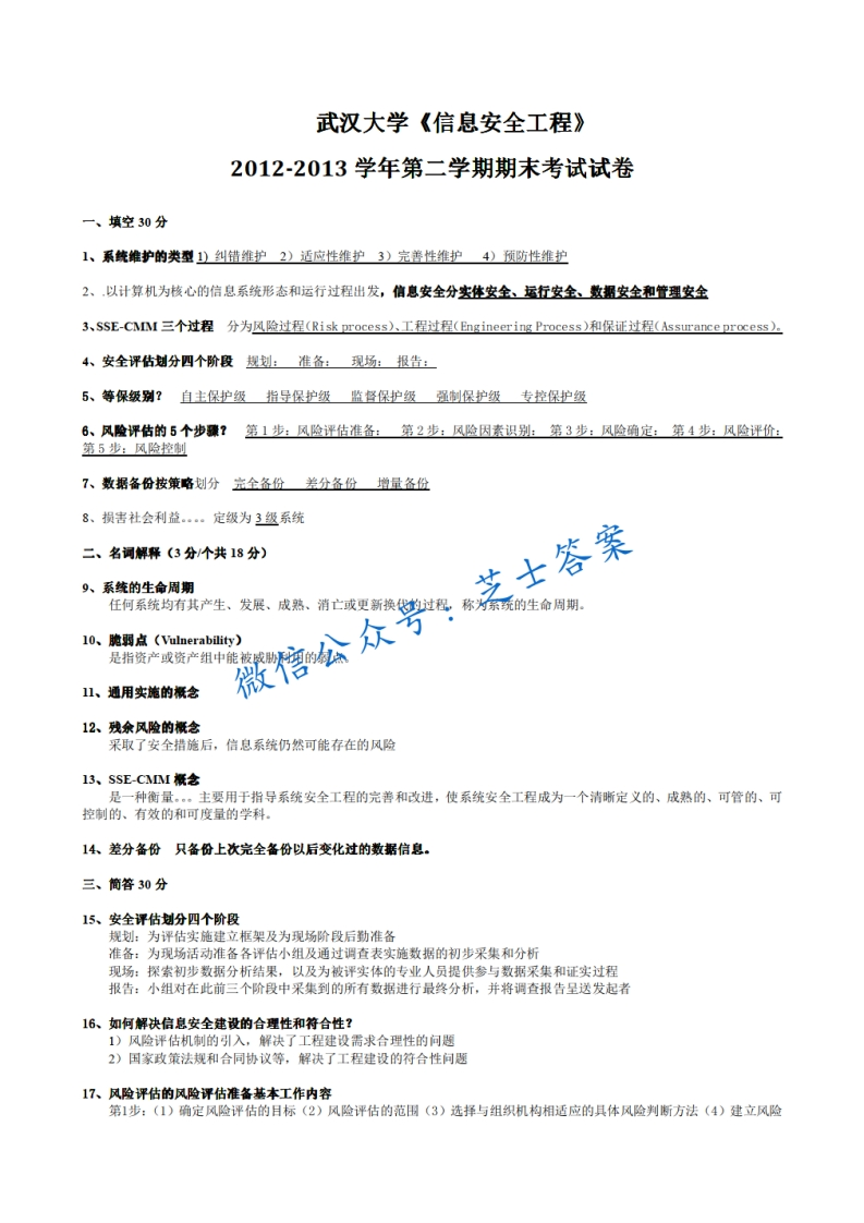 武汉大学《信息安全工程》2012-2013学年第二学期期末试卷