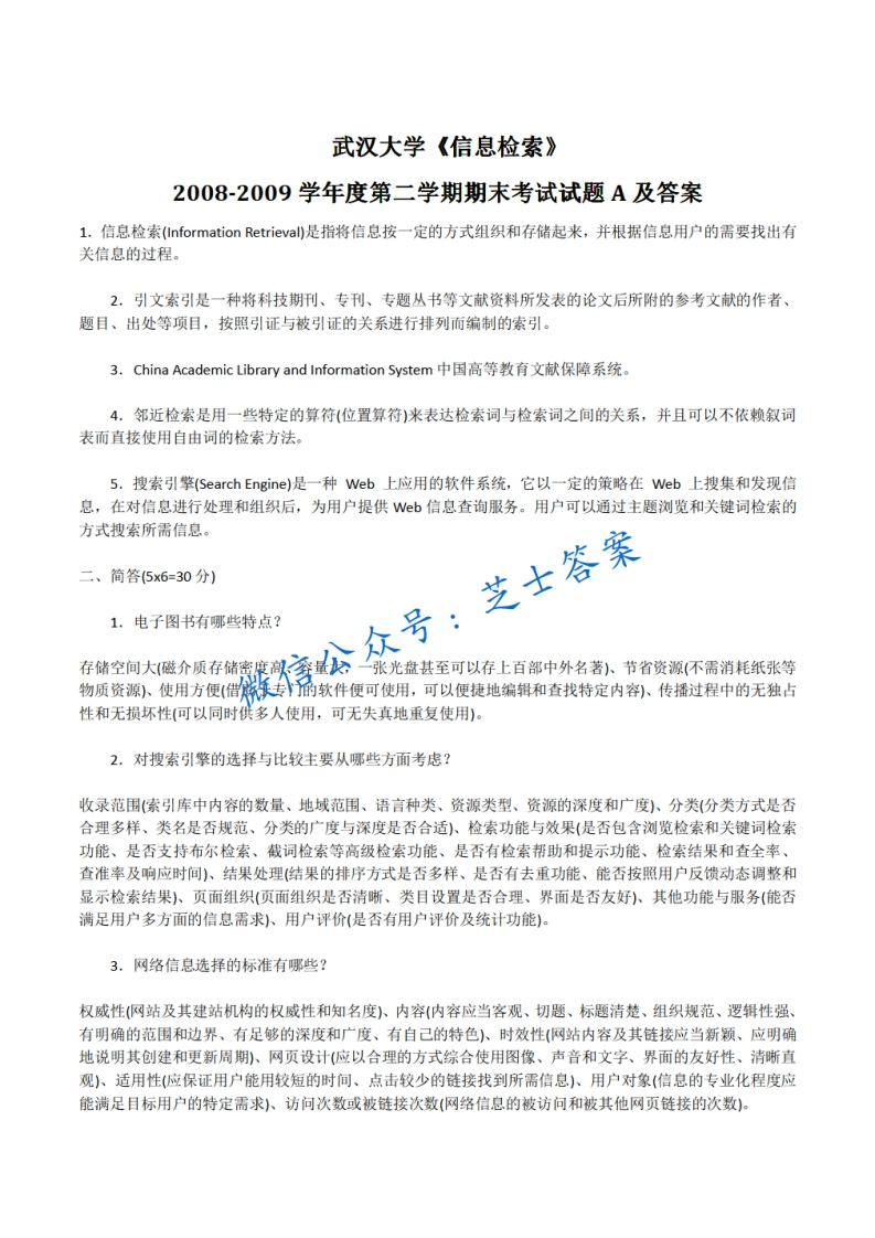 武汉大学《信息检索》2008-2009学年第二学期期末试卷A卷-学习资源网 - 分享优质学习资料