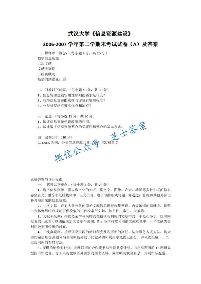武汉大学《信息资源建设》2006-2007学年第二学期期末试卷A卷-学习资源网 - 分享优质学习资料