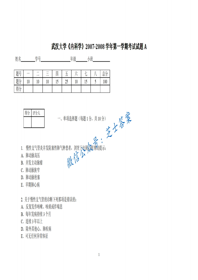 武汉大学《内科学》2007-2008学年第一学期期末试卷A卷