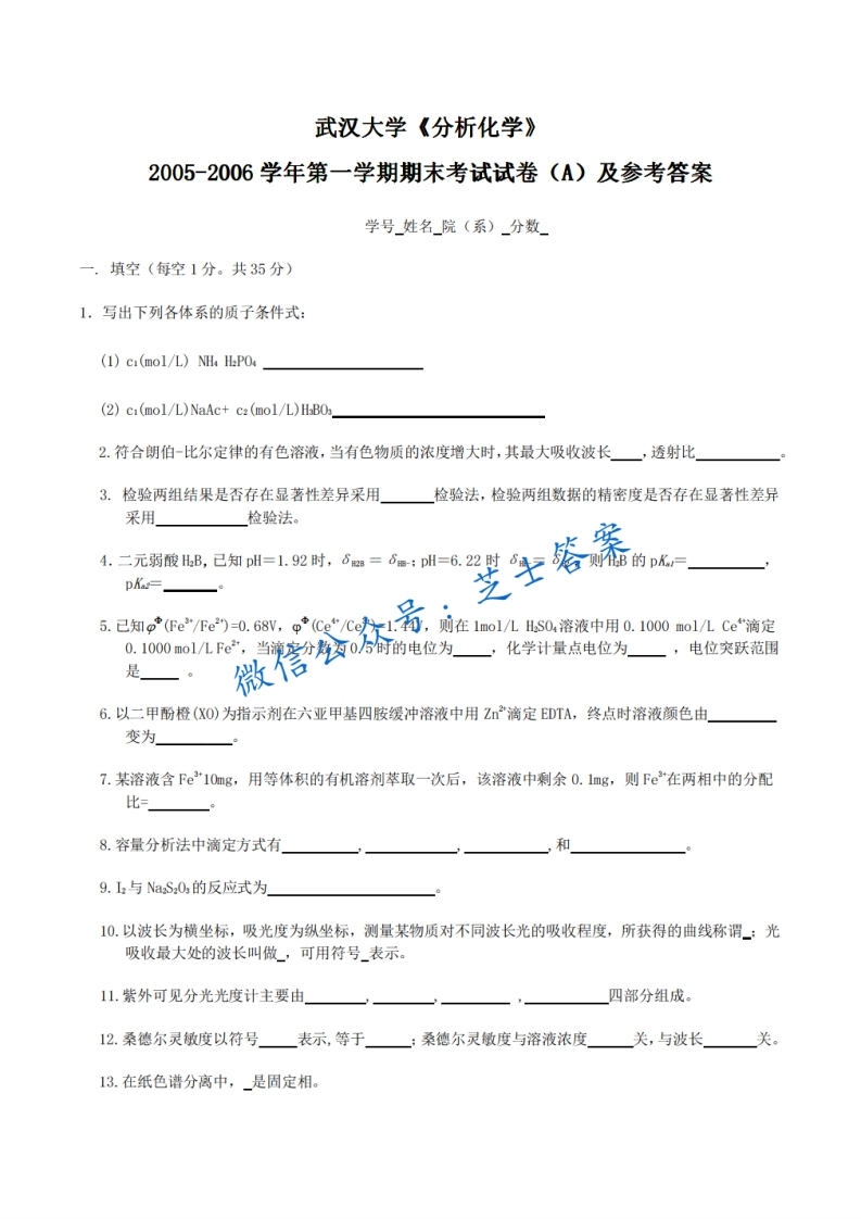 武汉大学《分析化学》2005-2006学年第一学期期末试卷A卷