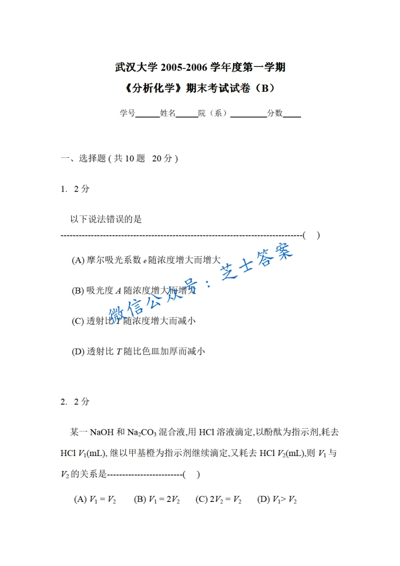武汉大学《分析化学》2005-2006学年第一学期期末试卷B卷