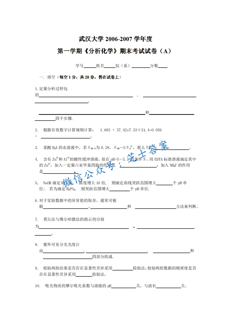 武汉大学《分析化学》2006-2007学年第一学期期末试卷A卷