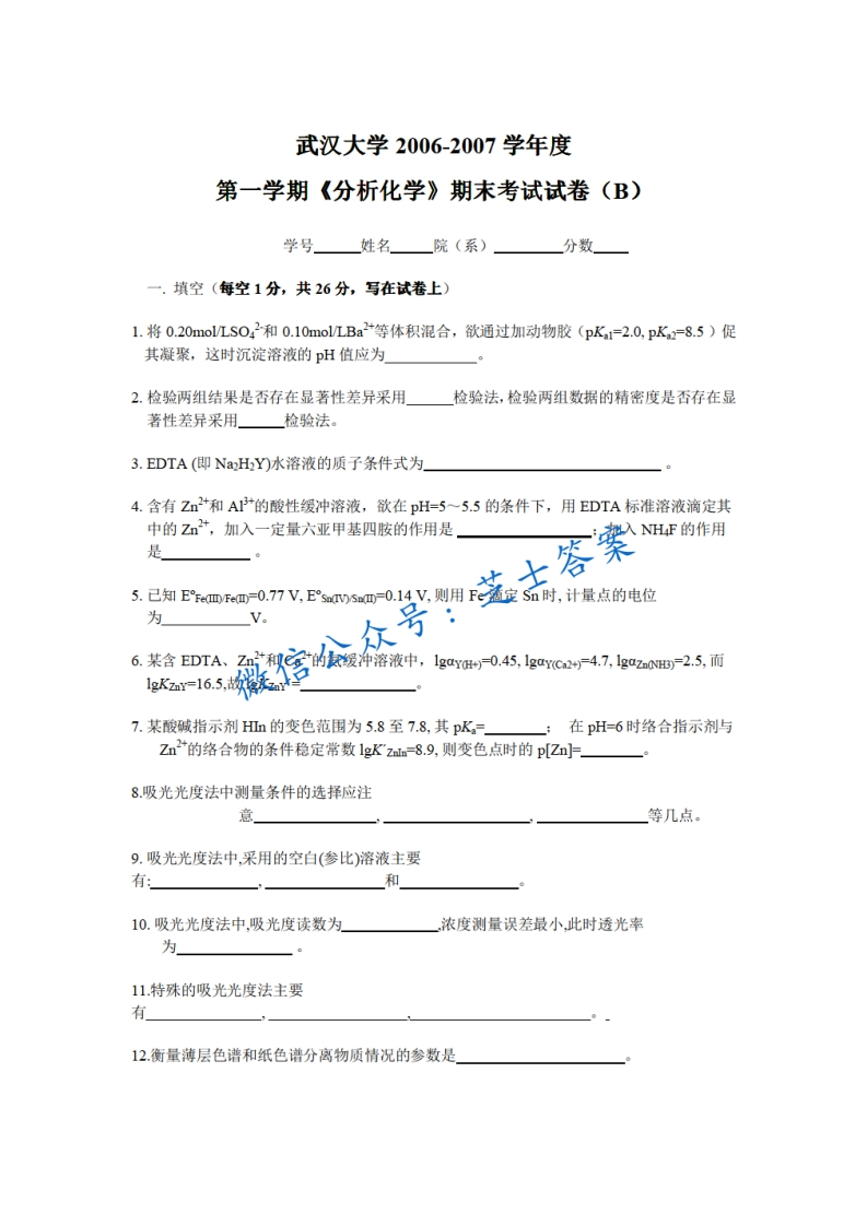 武汉大学《分析化学》2006-2007学年第一学期期末试卷B卷