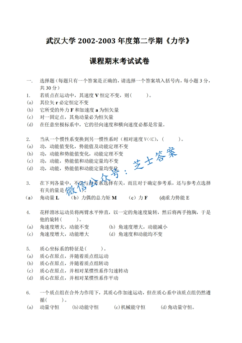 武汉大学《力学》2002-2003学年第二学期期末试卷