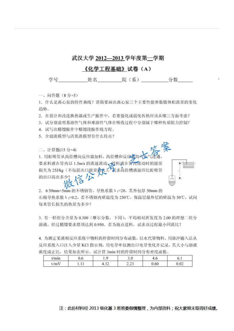 武汉大学《化学工程基础》2012-2013学年第一学期期末试卷A卷