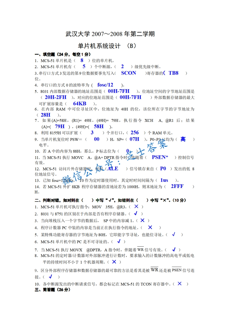武汉大学《单片机系统设计》2007-2008学年第二学期期末试卷B卷