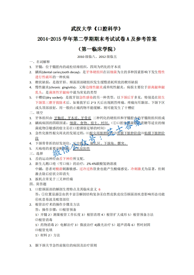 武汉大学《口腔科学》2014-2015学年第二学期期末试卷A卷(1)-学习资源网 - 学习助手专注分享优质学习资源