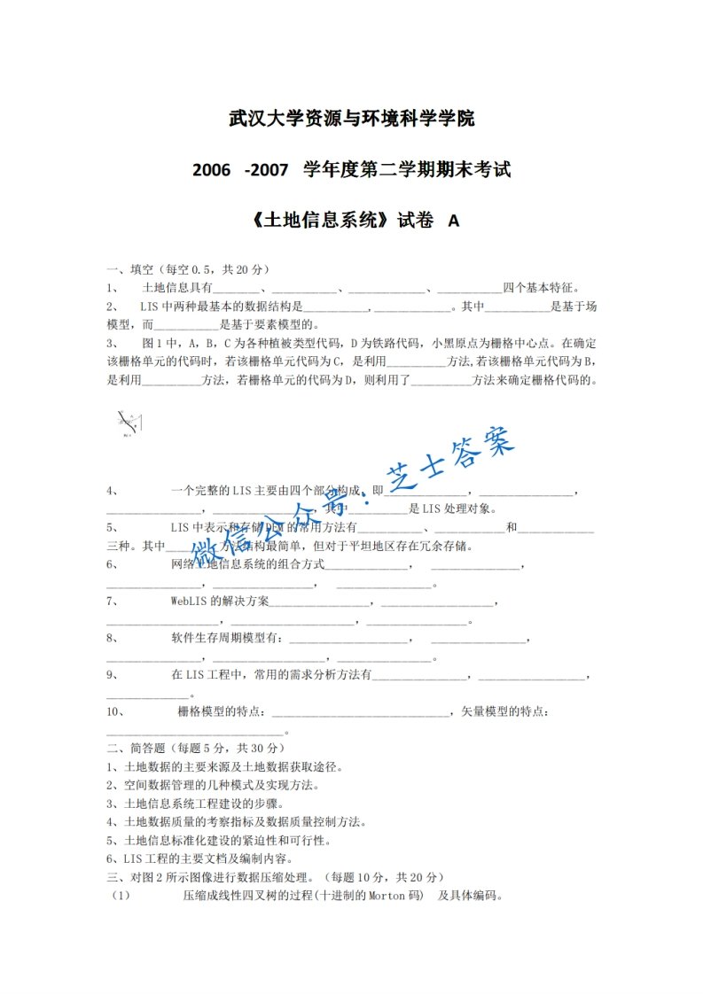 武汉大学《土地信息系统》2006-2007学年第二学期期末试卷A卷-学习资源网 - 分享优质学习资料