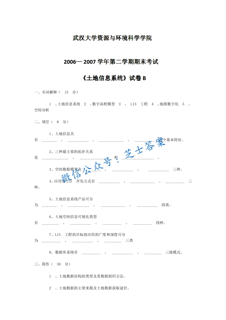 武汉大学《土地信息系统》2006-2007学年第二学期期末试卷B卷-学习资源网 - 分享优质学习资料