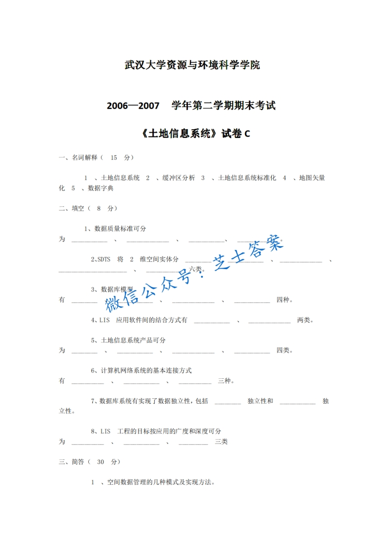 武汉大学《土地信息系统》2006-2007学年第二学期期末试卷C卷