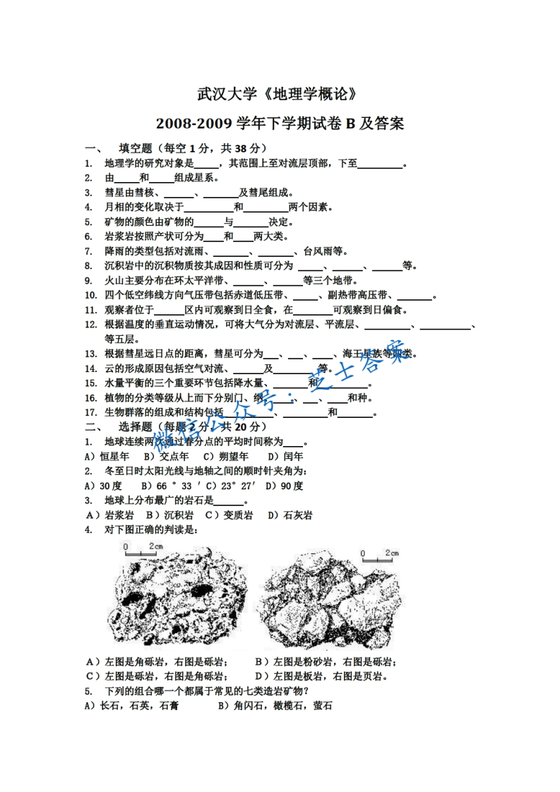 武汉大学《地理学概论》2008-2009学年第二学期期末试卷B卷