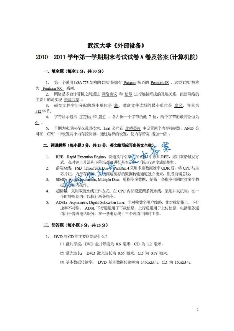 武汉大学《外部设备》2010-2011学年第一学期期末试卷A卷