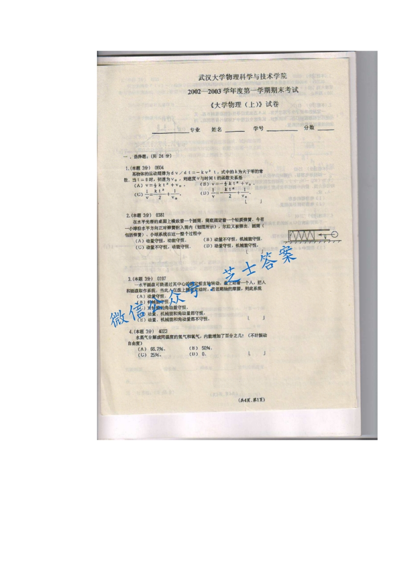 武汉大学《大学物理》2002-2003学年第一学期期末试卷-学习资源网 - 分享优质学习资料