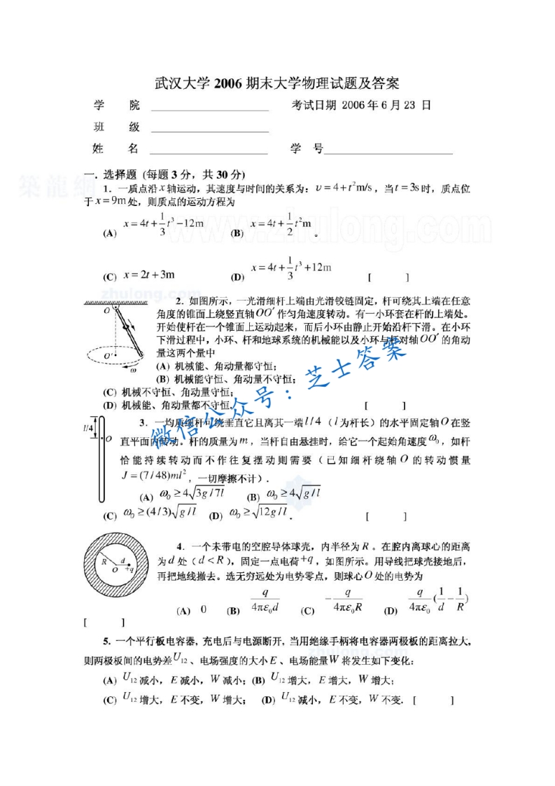 武汉大学《大学物理》2005-2006学年第一学期期末试卷B卷-学习资源网 - 学习助手专注分享优质学习资源