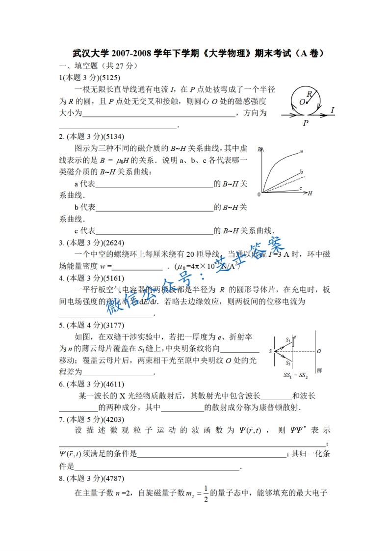 武汉大学《大学物理》2007-2008学年第二学期期末试卷A卷