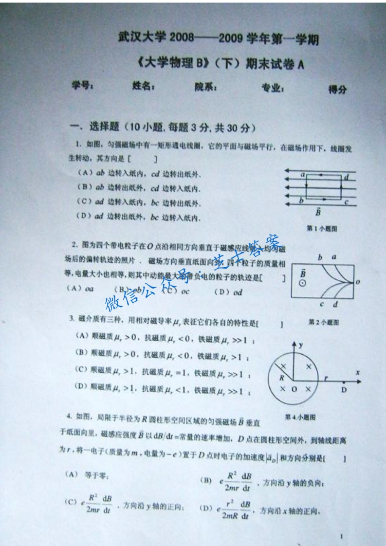 武汉大学《大学物理》2008-2009学年第一学期期末试卷B卷