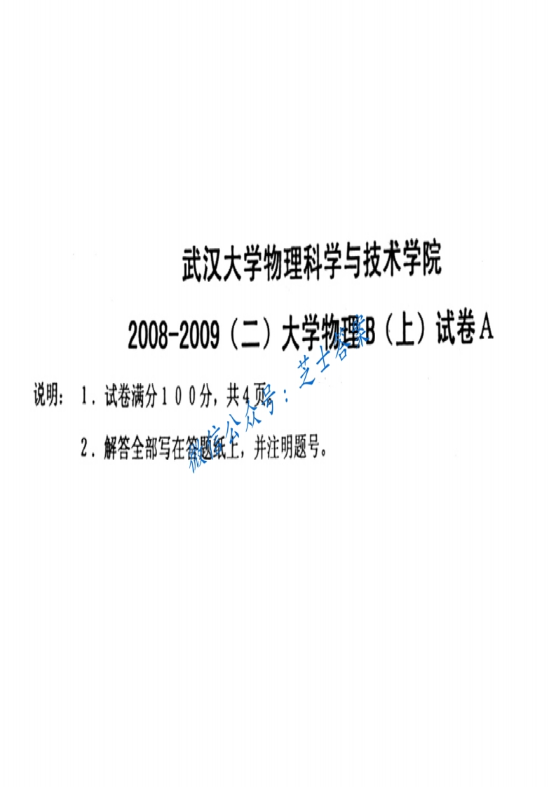 武汉大学《大学物理》2008-2009学年第二学期期末试卷B卷