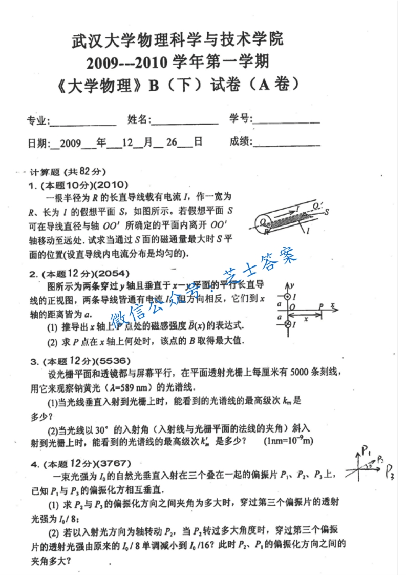 武汉大学《大学物理》2009-2010学年第一学期期末试卷B卷