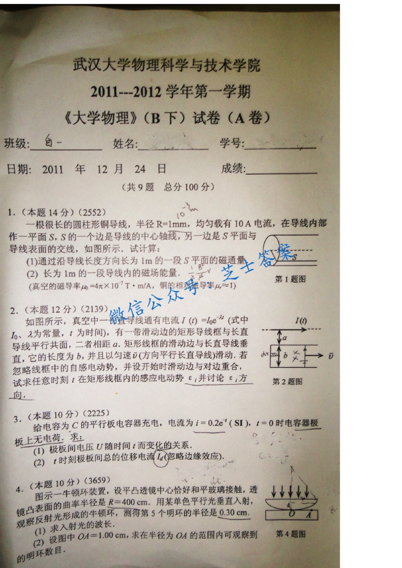 武汉大学《大学物理》2011-2012学年第一学期期末试卷B卷-学习资源网 - 分享优质学习资料