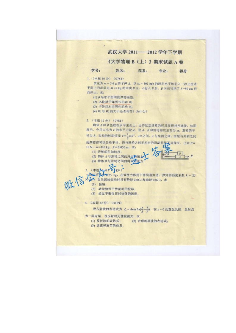 武汉大学《大学物理》2011-2012学年第二学期期末试卷A卷