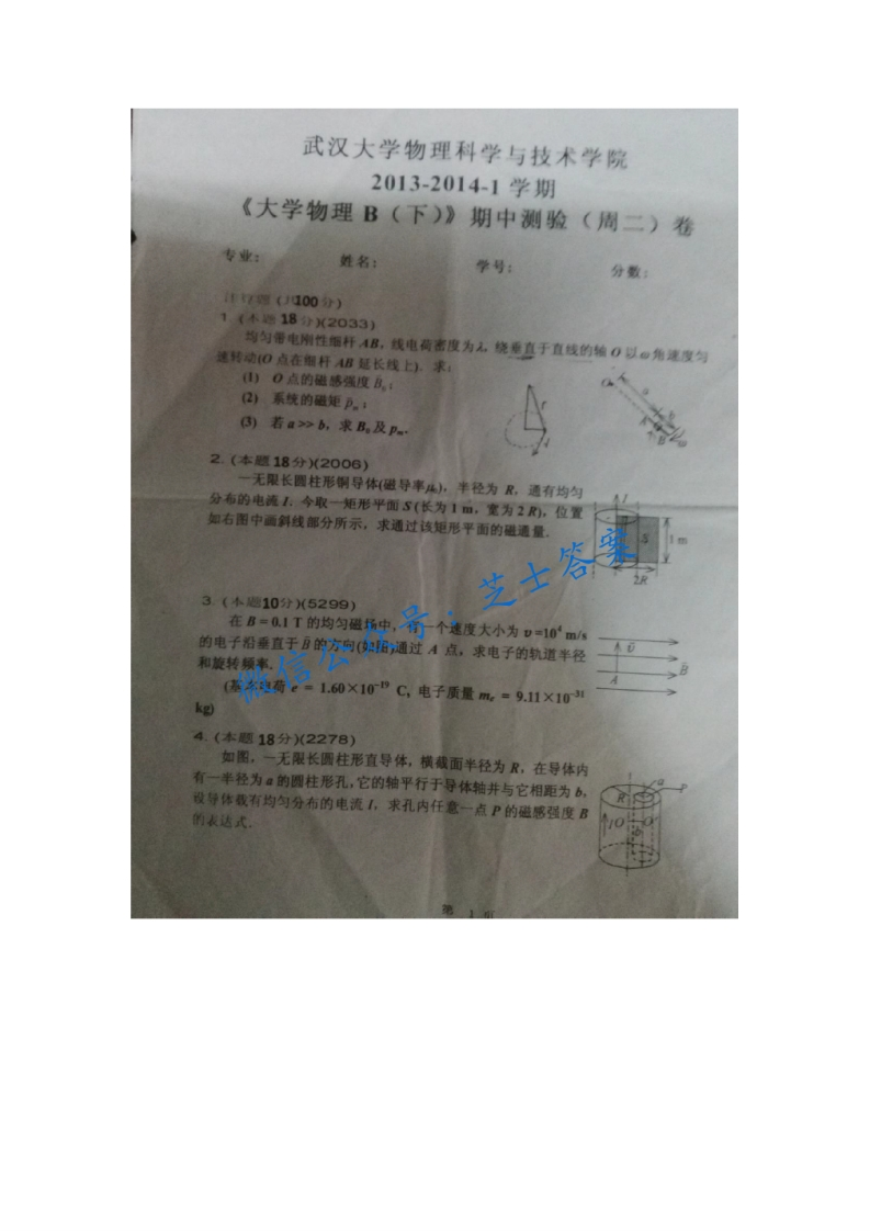 武汉大学《大学物理》2013-2014学年期中试卷B卷-学习资源网 - 分享优质学习资料