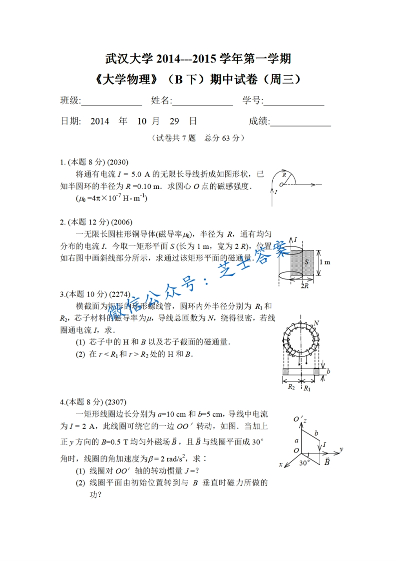 武汉大学《大学物理》2014-2015学年第一学期期中试卷B卷