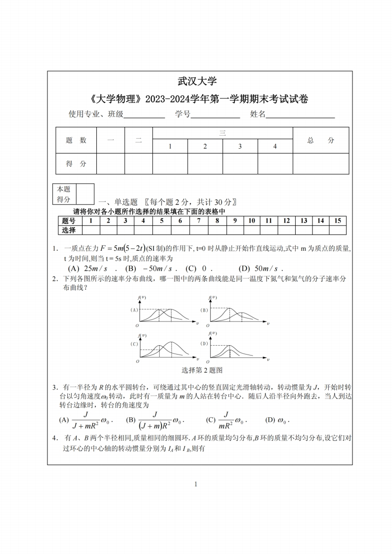 武汉大学《大学物理》2023-2024学年第一学期期末试卷-学习资源网 - 学习助手专注分享优质学习资源