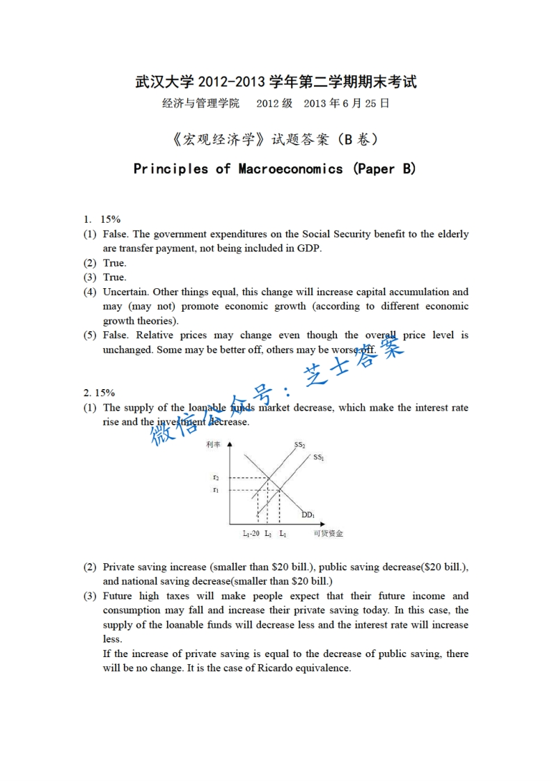武汉大学《宏观经济学》2012-2013学年第二学期期末试卷