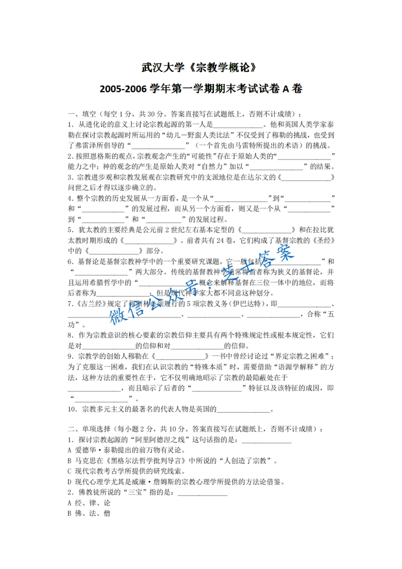 武汉大学《宗教学概论》2005-2006学年第一学期期末试卷A卷-学习资源网 - 学习助手专注分享优质学习资源