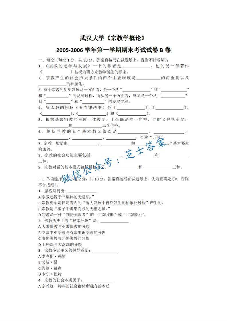 武汉大学《宗教学概论》2005-2006学年第一学期期末试卷B卷-学习资源网 - 学习助手专注分享优质学习资源