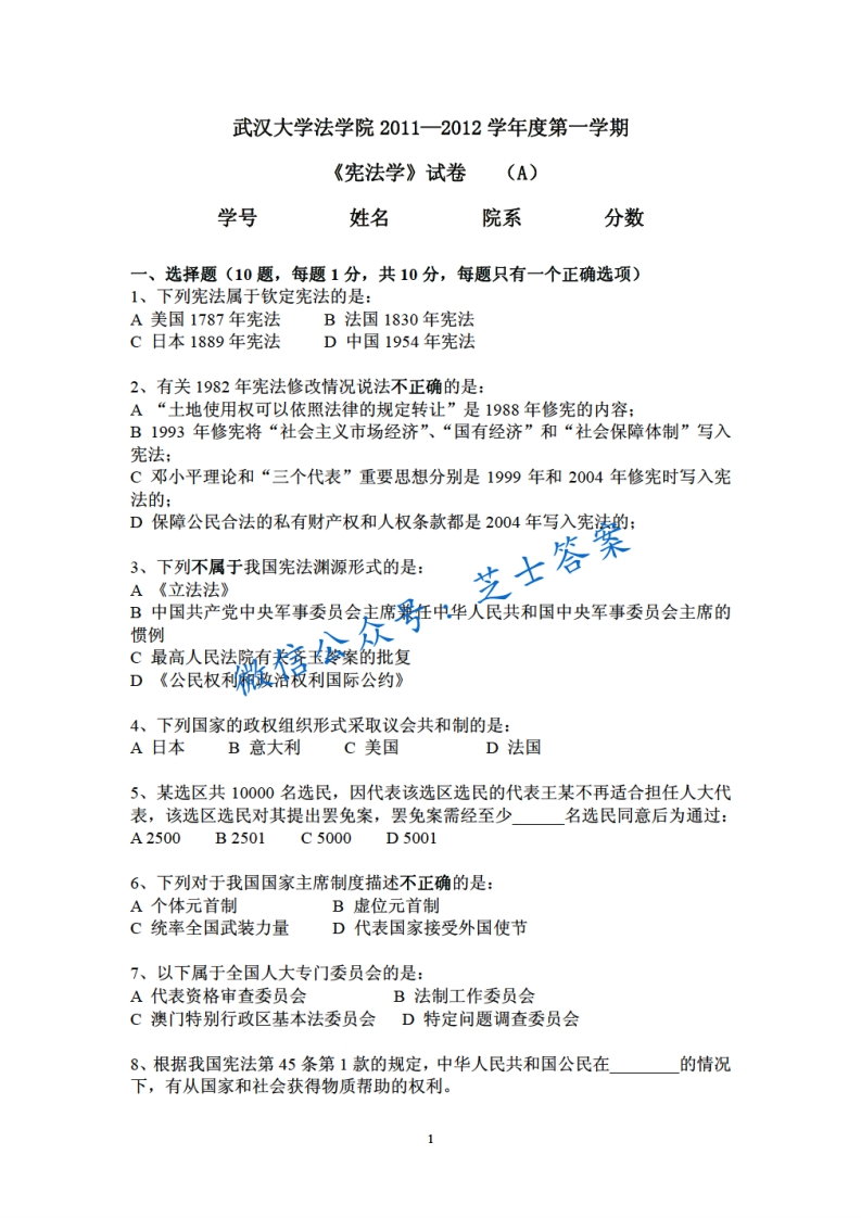 武汉大学《宪法学》2011-2012学年第一学期期末试卷A卷-学习资源网 - 分享优质学习资料