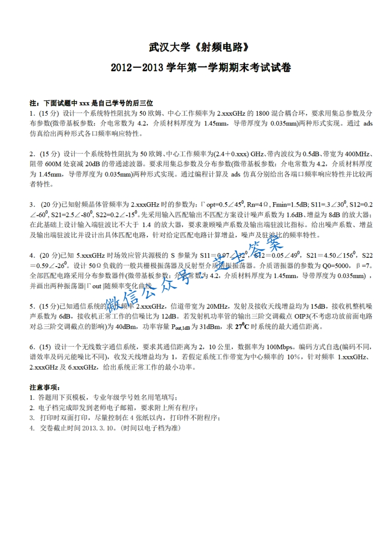 武汉大学《射频电路》2012-2013学年第一学期期末试卷
