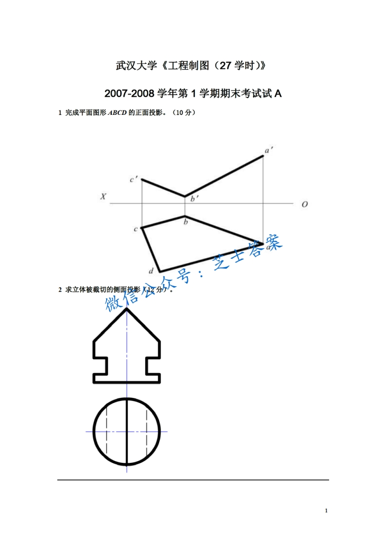 武汉大学《工程制图》2007-2008学年第一学期期末试卷A卷