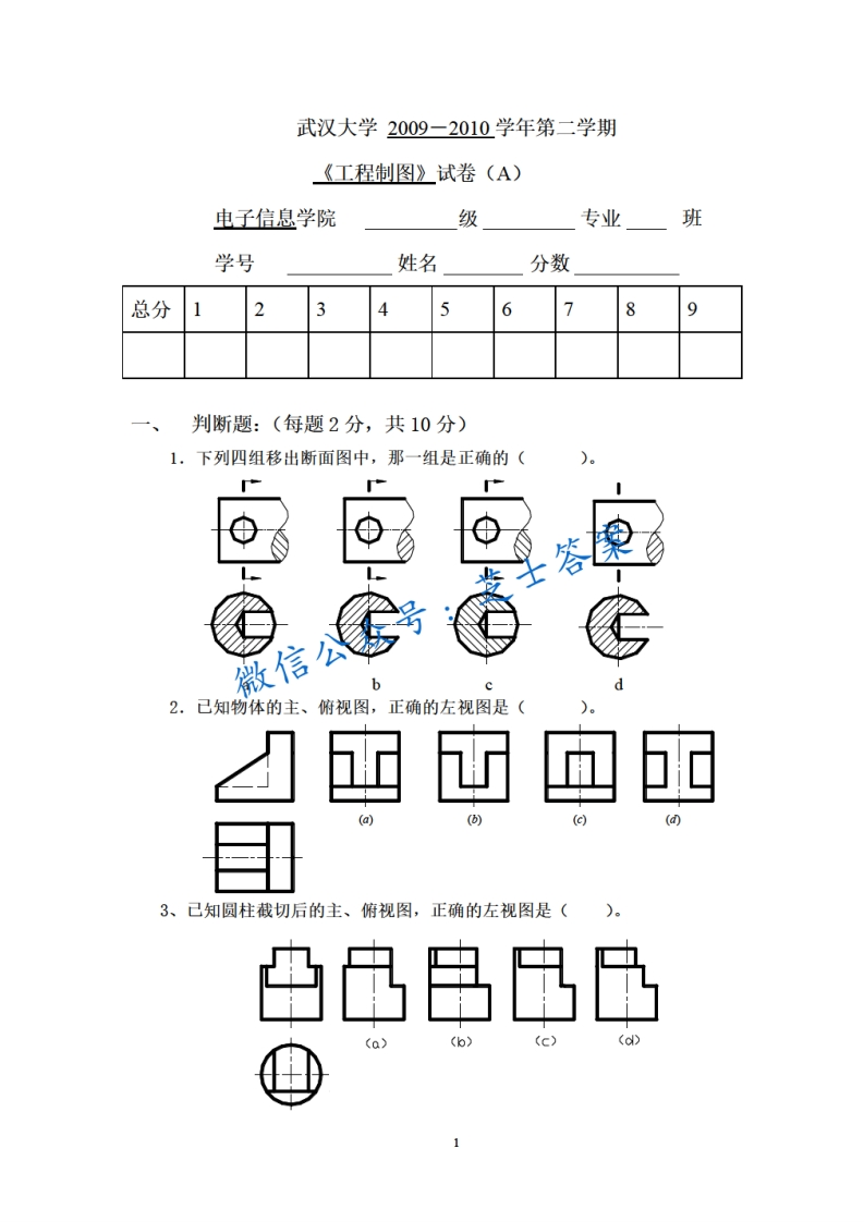 武汉大学《工程制图》2009-2010学年第二学期期末试卷A卷-学习资源网 - 学习助手专注分享优质学习资源