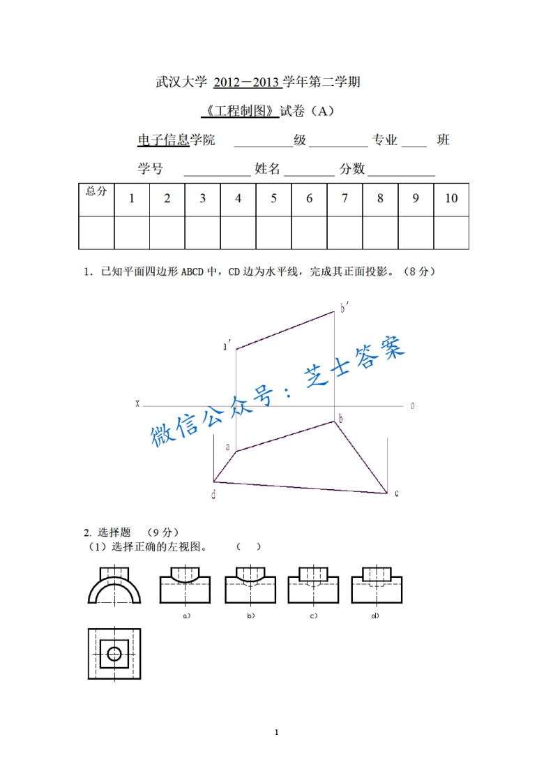 武汉大学《工程制图》2012-2013学年第二学期期末试卷A卷