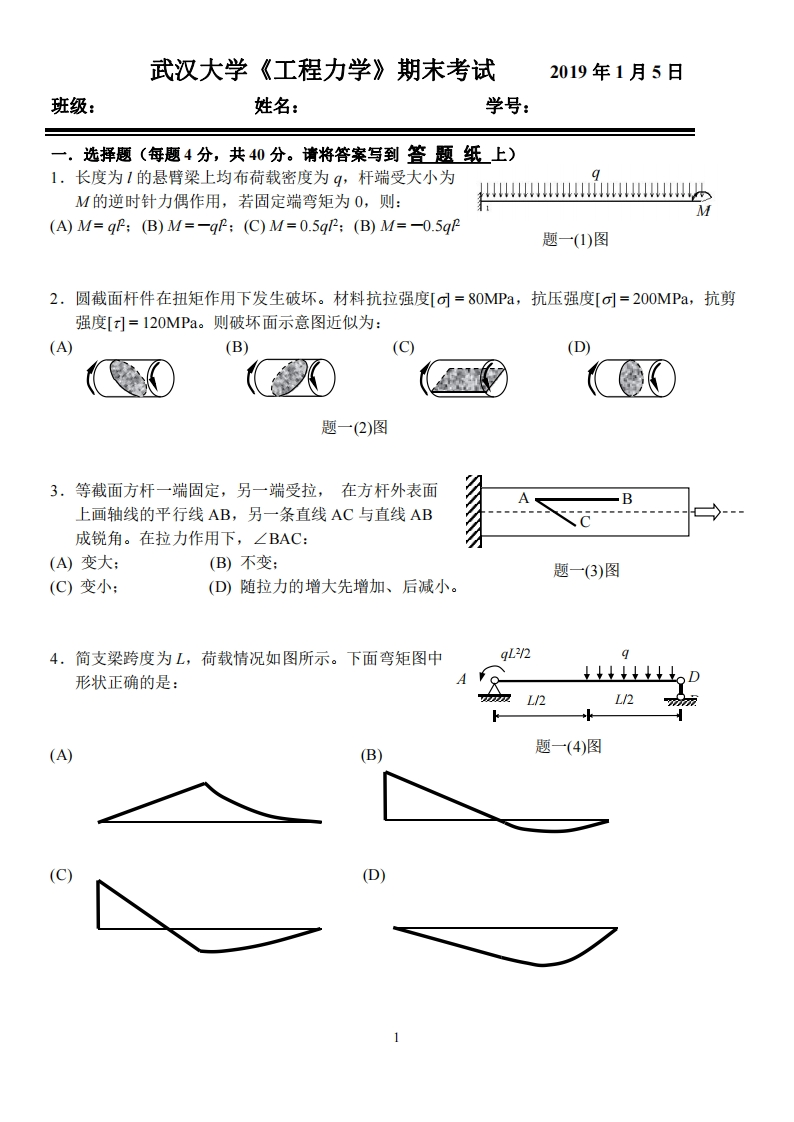 武汉大学《工程力学》2018-2019学年期末试卷(1)-学习资源网 - 分享优质学习资料