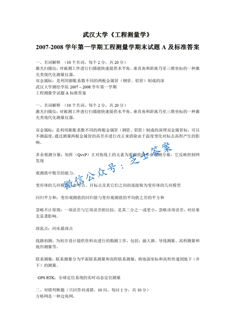 武汉大学《工程测量学》2007-2008学年第一学期期末试卷A卷