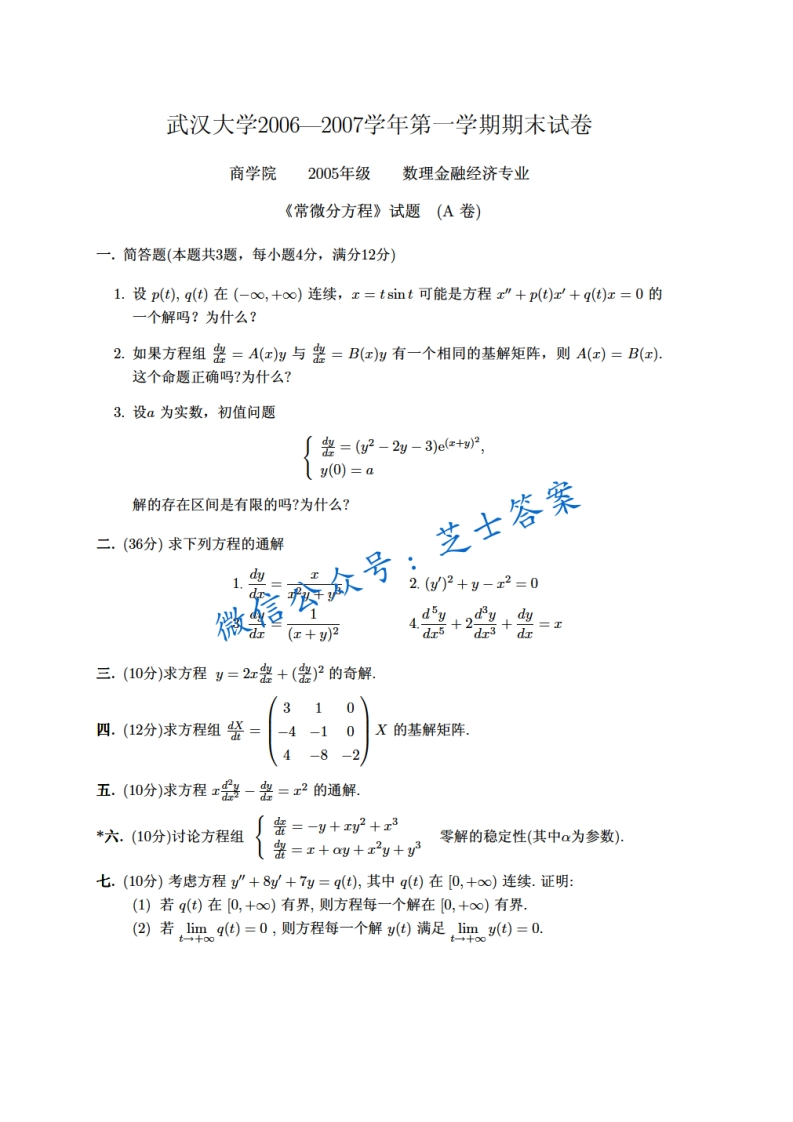 武汉大学《常微分方程》2006-2007学年第一学期期末试卷A卷