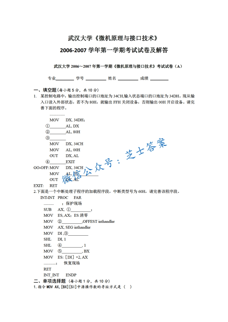 武汉大学《微机原理与接口技术》2006-2007学年第一学期期末试卷