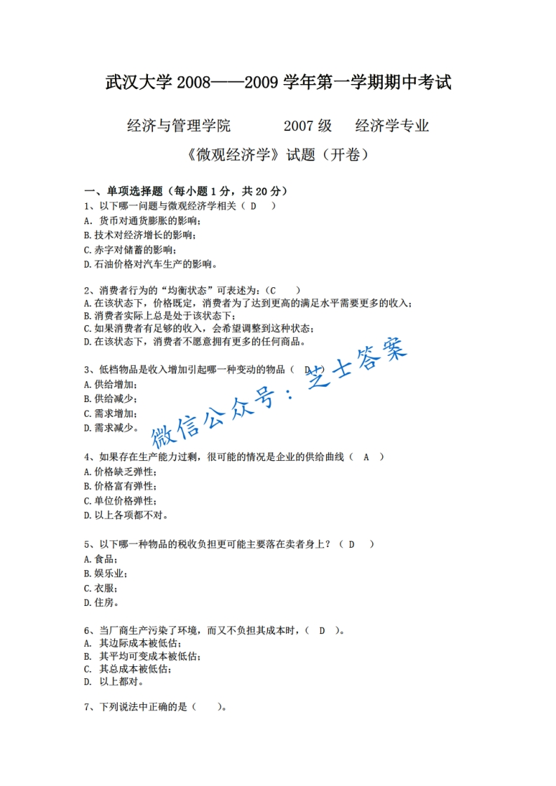 武汉大学《微观经济学》2008-2009学年第一学期期中试卷A卷