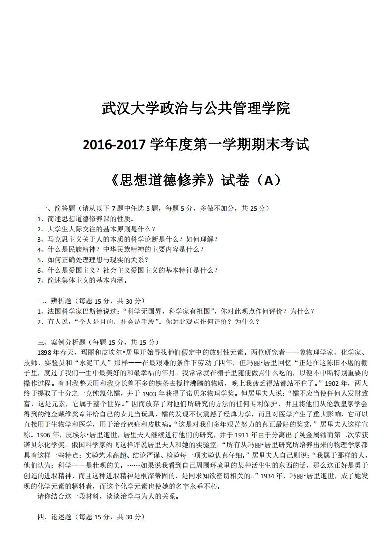 武汉大学《思想道德与法治》2016-2017学年第一学期期末试卷A卷-学习资源网 - 分享优质学习资料