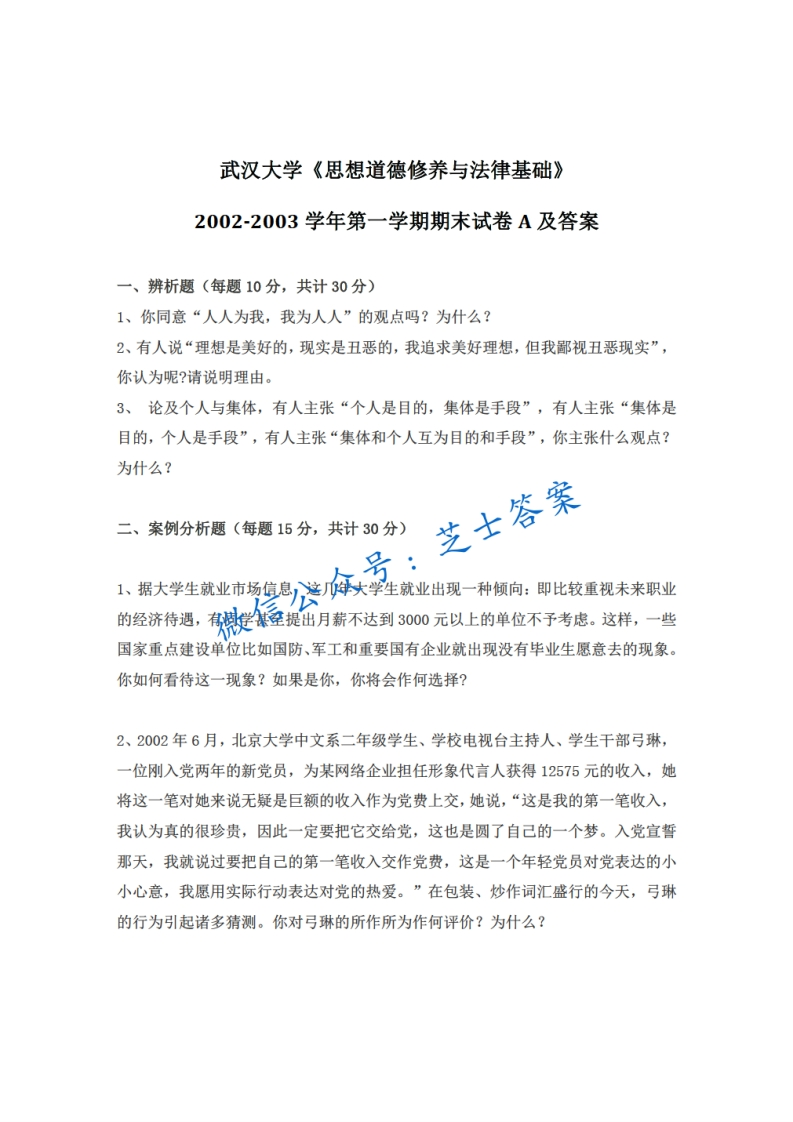 武汉大学《思想道德基础与法律修养》2002-2003学年第一学期期末试卷A卷
