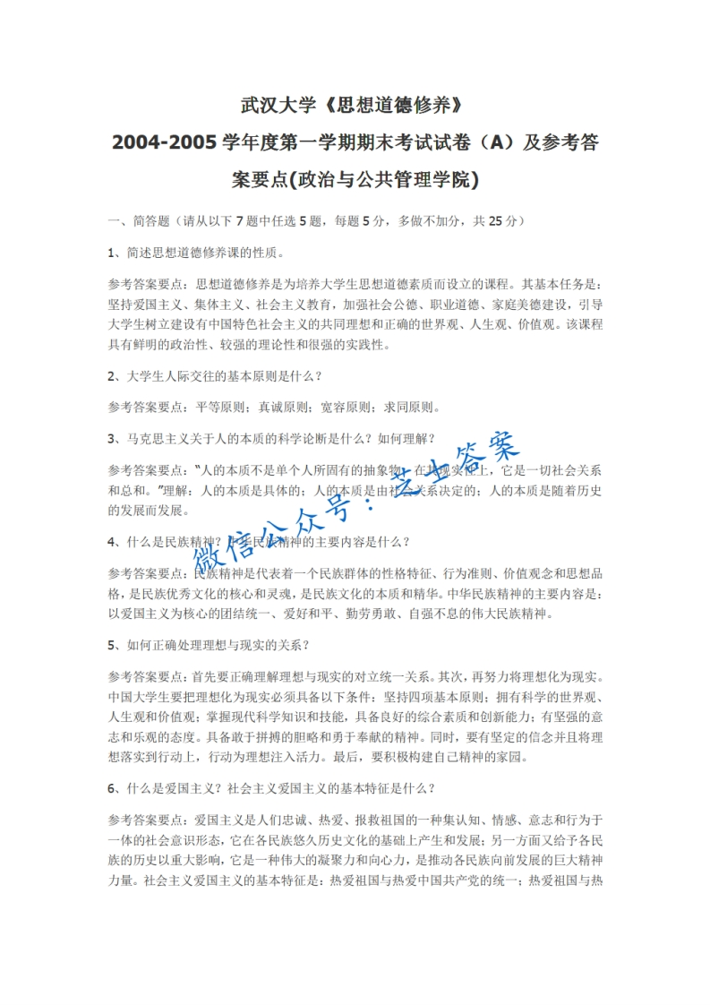 武汉大学《思想道德基础与法律修养》2004-2005学年第一学期期末试卷A卷-学习资源网 - 分享优质学习资料