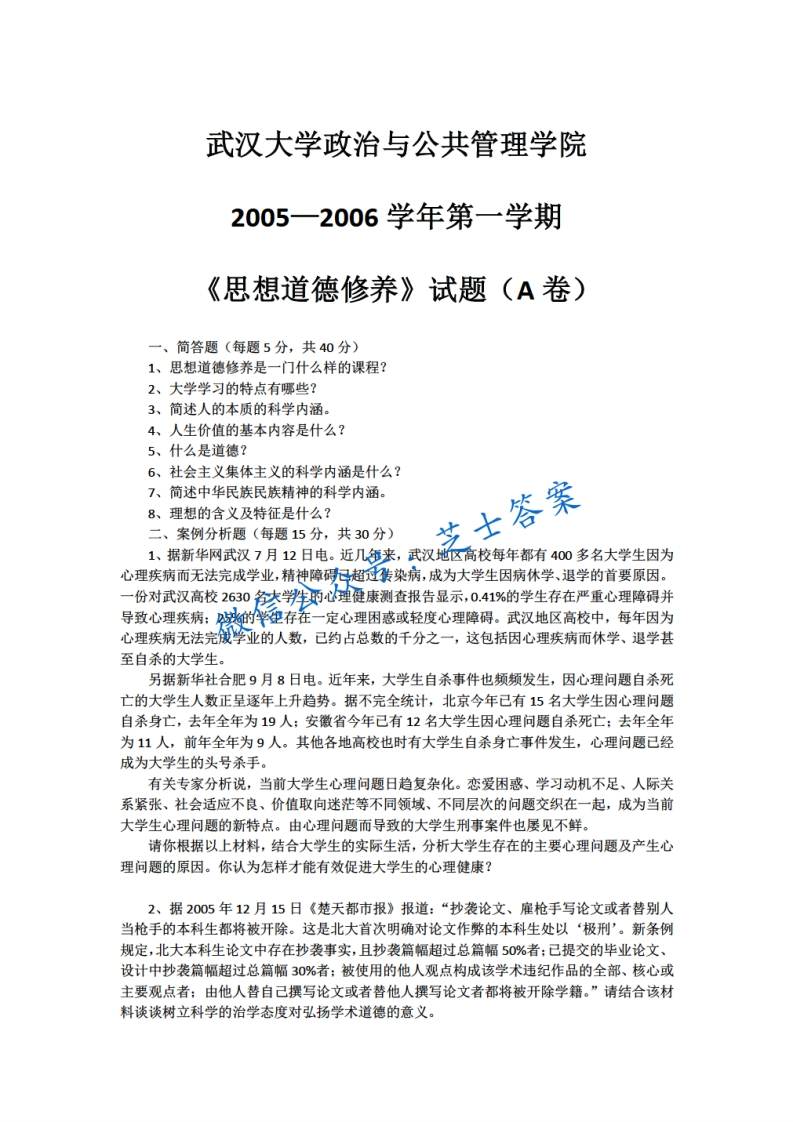 武汉大学《思想道德基础与法律修养》2005-2006学年期末试卷-学习资源网 - 分享优质学习资料