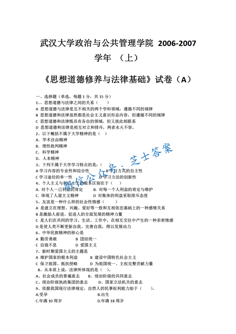 武汉大学《思想道德基础与法律修养》2006-2007学年期末试卷