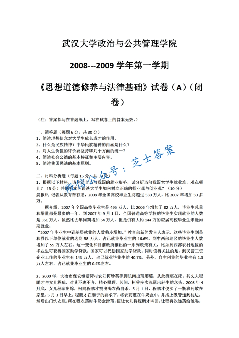 武汉大学《思想道德基础与法律修养》2008-2009学年期末试卷-学习资源网 - 学习助手专注分享优质学习资源