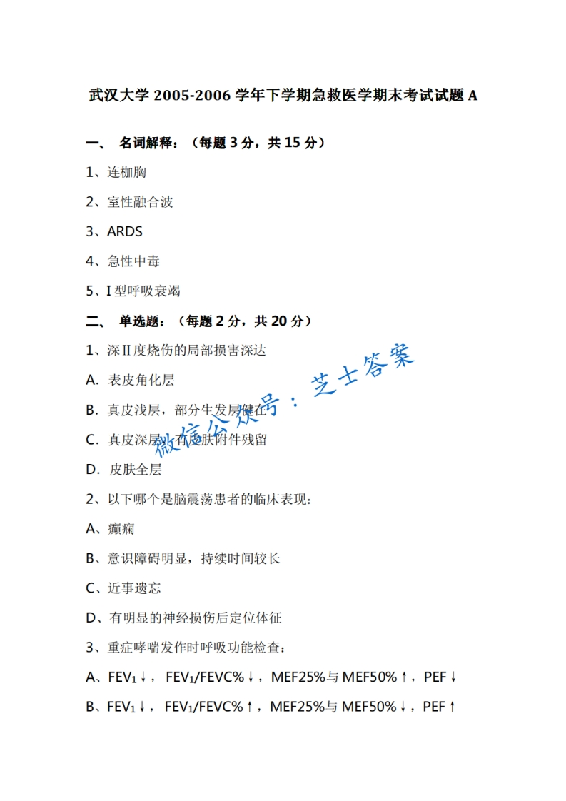 武汉大学《急救医学》2005-2006学年第二学期期末试卷A卷
