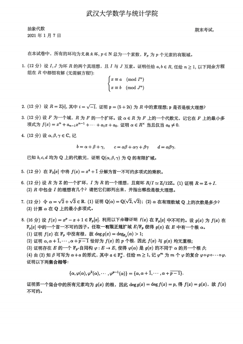 武汉大学《抽象代数》2020-2021学年期末试卷(1)-学习资源网 - 分享优质学习资料